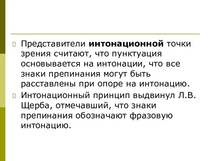 Представители интонационной точки зрения считают, что пунктуация основывается на интонации, что все