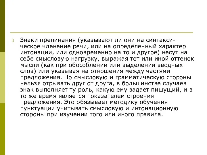 Знаки препинания (указывают ли они на синтакси-ческое членение речи, или на опредёленный