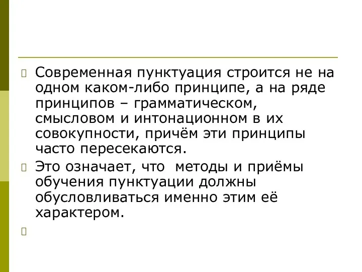 Современная пунктуация строится не на одном каком-либо принципе, а на ряде принципов