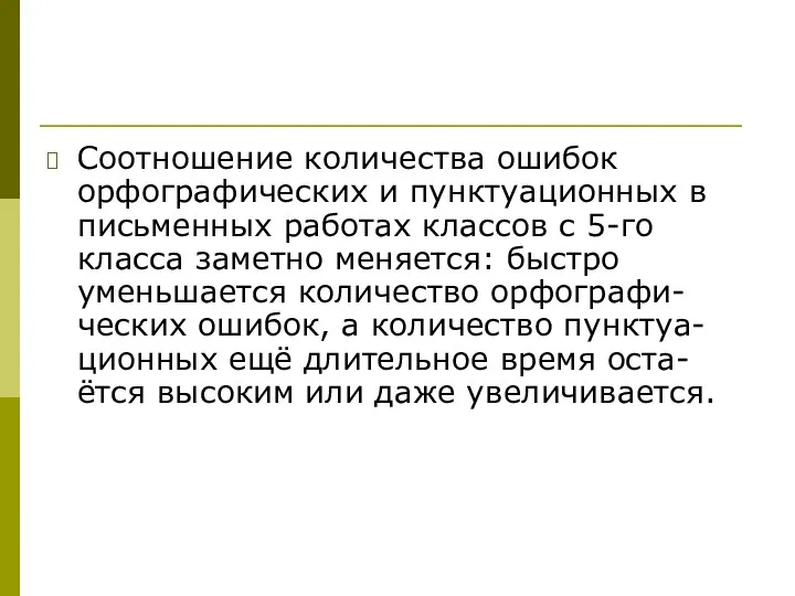 Соотношение количества ошибок орфографических и пунктуационных в письменных работах классов с 5-го