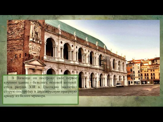 В Виченце он построил свое первое крупное здание - базилику, основой которой