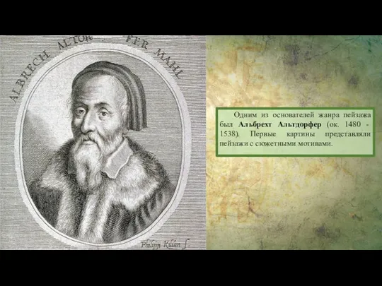 Одним из основателей жанра пейзажа был Альбрехт Альтдорфер (ок. 1480 - 1538).