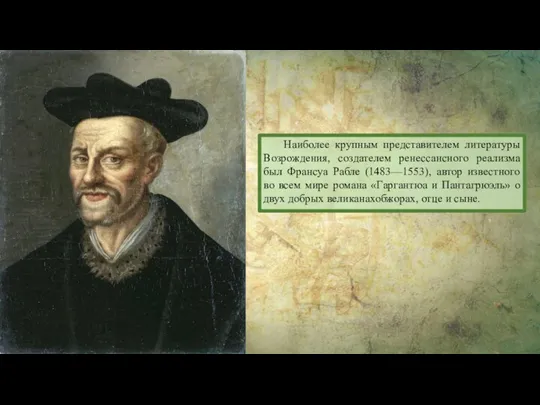 Наиболее крупным представителем литературы Возрождения, создателем ренессансного реализма был Франсуа Рабле (1483—1553),