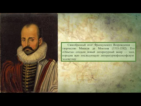 Своеобразный итог Французского Возрождения — творчество Мишеля де Монтеня (1533-1592). Его «Опыты»
