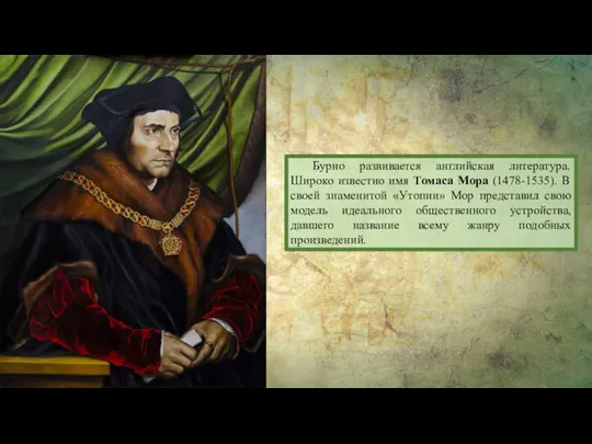 Бурно развивается английская литература. Широко известно имя Томаса Мора (1478-1535). В своей