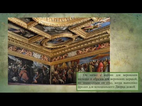 Он начал с картин для веронских палаццо и образов для веронских церквей,