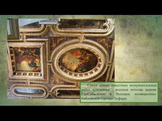 Среди самых известных монументальных работ художника - росписи потолка церкви Сан­Себастьяно в