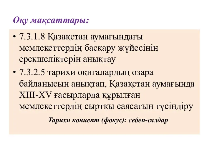 Оқу мақсаттары: 7.3.1.8 Қазақстан аумағындағы мемлекеттердің басқару жүйесінің ерекшеліктерін анықтау 7.3.2.5 тарихи