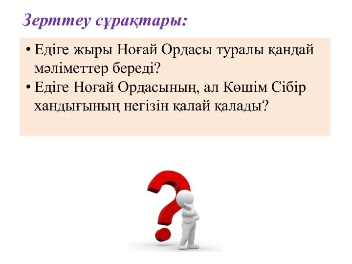 Зерттеу сұрақтары: Едіге жыры Ноғай Ордасы туралы қандай мәліметтер береді? Едіге Ноғай