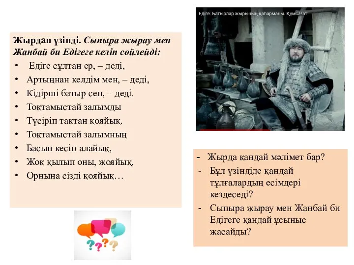 Жырдан үзінді. Сыпыра жырау мен Жанбай би Едігеге келіп сөйлейді: Едіге сұлтан