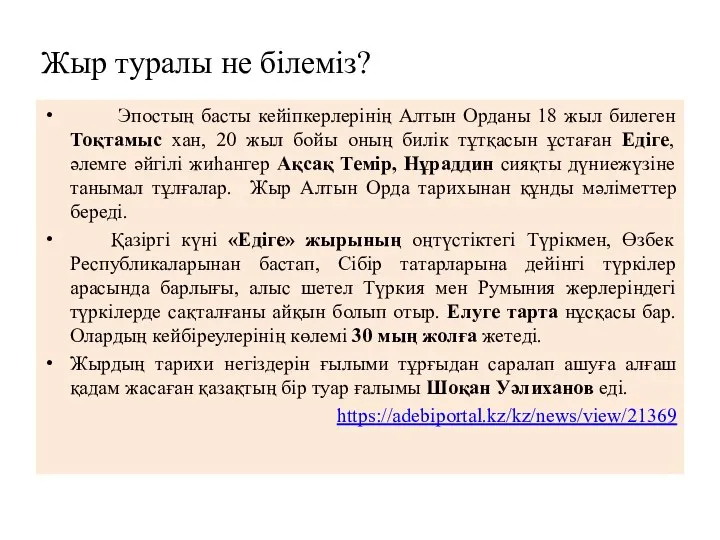 Жыр туралы не білеміз? Эпостың басты кейіпкерлерінің Алтын Орданы 18 жыл билеген