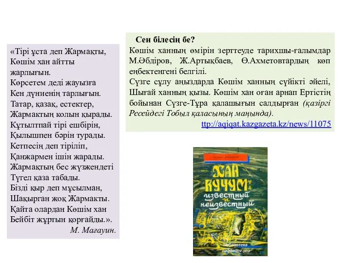 Сен білесің бе? Көшім ханның өмірін зерттеуде тарихшы-ғалымдар М.Әбдіров, Ж.Артықбаев, Ө.Ахметовтардың көп