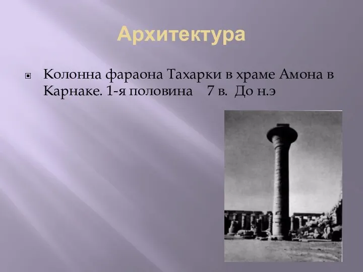 Архитектура Колонна фараона Тахарки в храме Амона в Карнаке. 1-я половина 7 в. До н.э