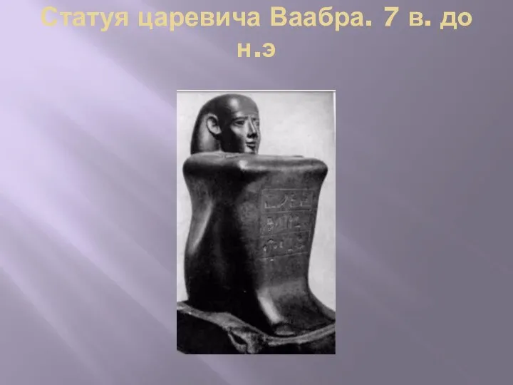 Статуя царевича Ваабра. 7 в. до н.э