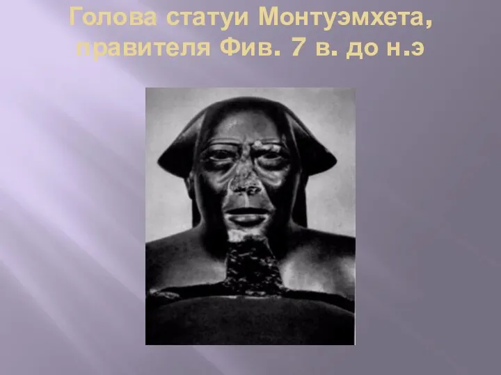 Голова статуи Монтуэмхета, правителя Фив. 7 в. до н.э