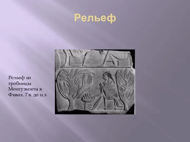 Рельеф Рельеф из гробницы Монтуэмхета в Фивах. 7 в. до н.э