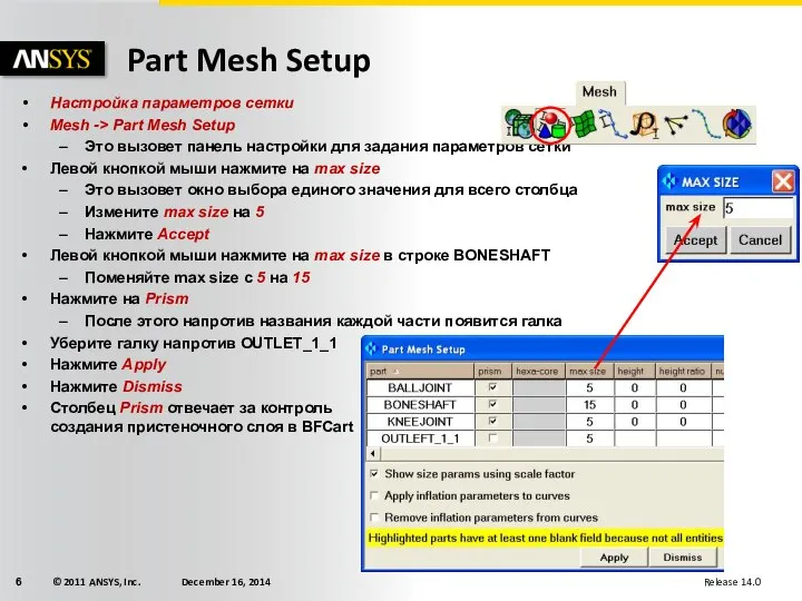 Настройка параметров сетки Mesh -> Part Mesh Setup Это вызовет панель настройки
