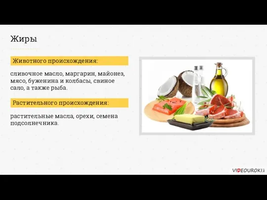 Жиры Животного происхождения: Растительного происхождения: сливочное масло, маргарин, майонез, мясо, буженина и