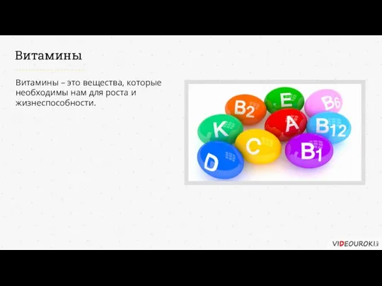 Витамины Витамины – это вещества, которые необходимы нам для роста и жизнеспособности.