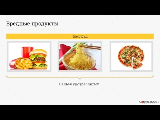 Вредные продукты фастфуд Нельзя употреблять!!!