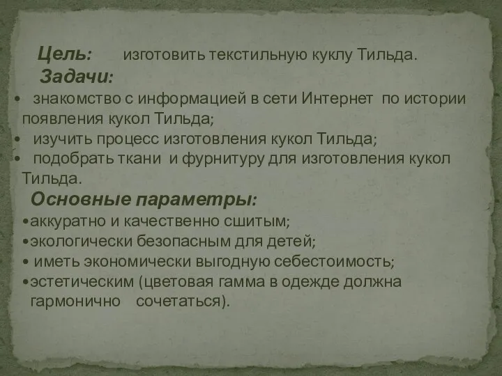 Цель: изготовить текстильную куклу Тильда. Задачи: знакомство с информацией в сети Интернет