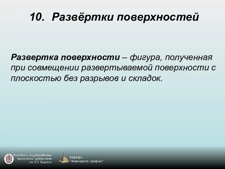 10. Развёртки поверхностей Развертка поверхности – фигура, полученная при совмещении развертываемой поверхности