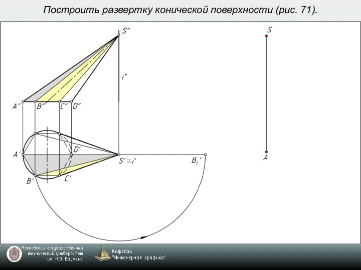 Построить развертку конической поверхности (рис. 71).