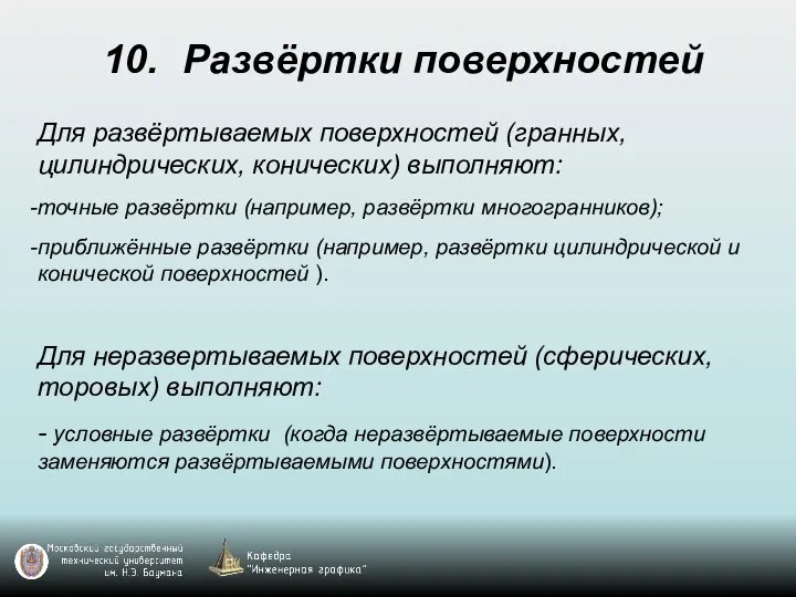 10. Развёртки поверхностей Для развёртываемых поверхностей (гранных, цилиндрических, конических) выполняют: точные развёртки