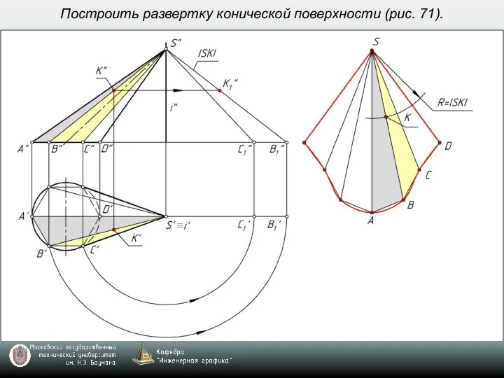 Построить развертку конической поверхности (рис. 71).