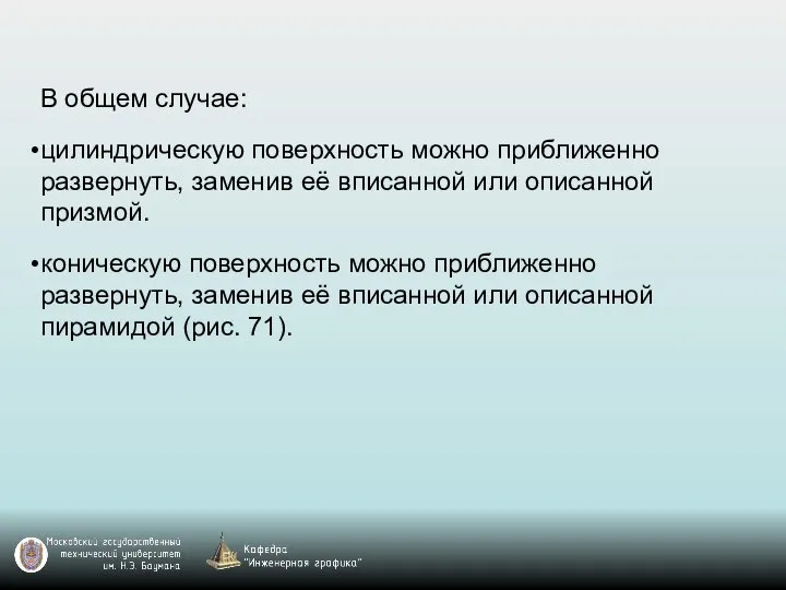 В общем случае: цилиндрическую поверхность можно приближенно развернуть, заменив её вписанной или