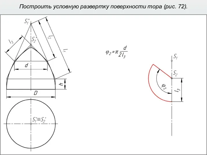 Построить условную развертку поверхности тора (рис. 72).