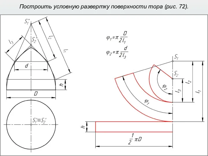 Построить условную развертку поверхности тора (рис. 72).