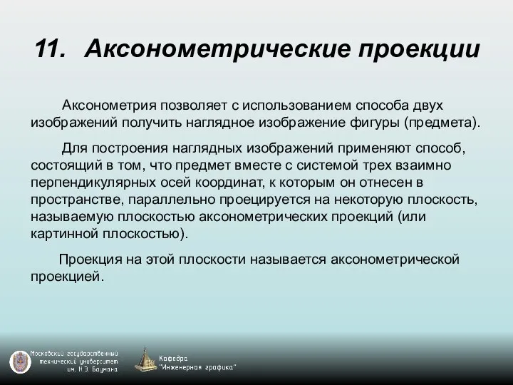 11. Аксонометрические проекции Аксонометрия позволяет с использованием способа двух изображений получить наглядное