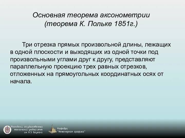 Основная теорема аксонометрии (теорема К. Польке 1851г.) Три отрезка прямых произвольной длины,