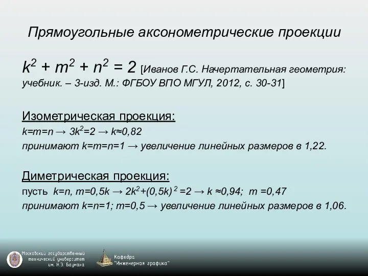 Прямоугольные аксонометрические проекции k2 + m2 + n2 = 2 [Иванов Г.С.