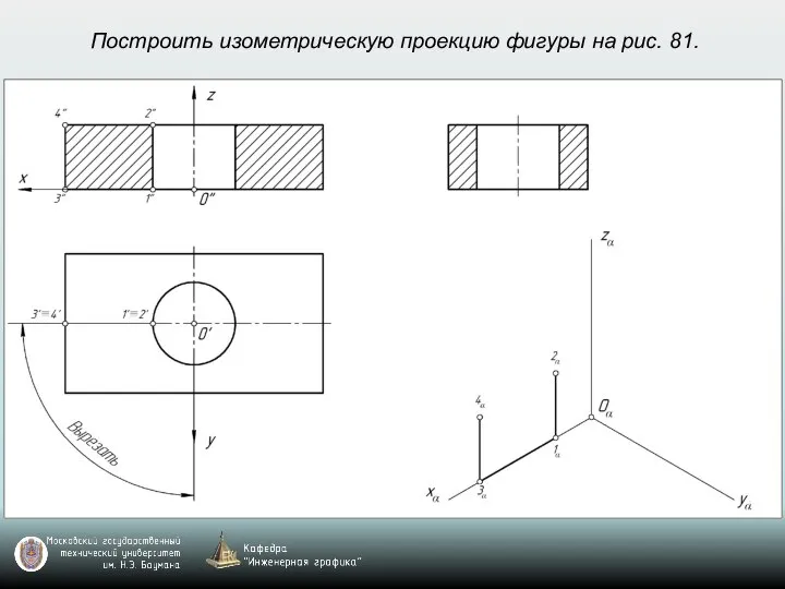 Построить изометрическую проекцию фигуры на рис. 81.