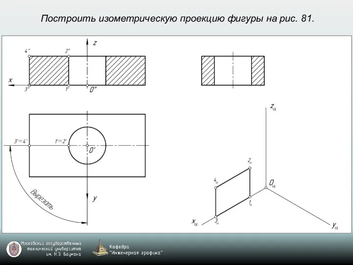 Построить изометрическую проекцию фигуры на рис. 81.