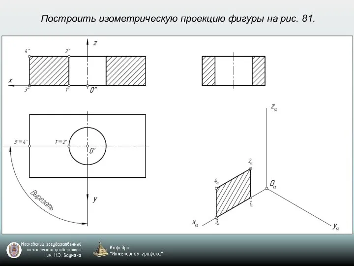 Построить изометрическую проекцию фигуры на рис. 81.