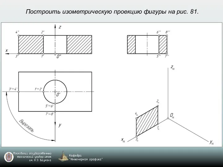 Построить изометрическую проекцию фигуры на рис. 81.