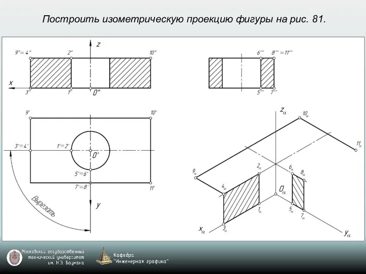 Построить изометрическую проекцию фигуры на рис. 81.