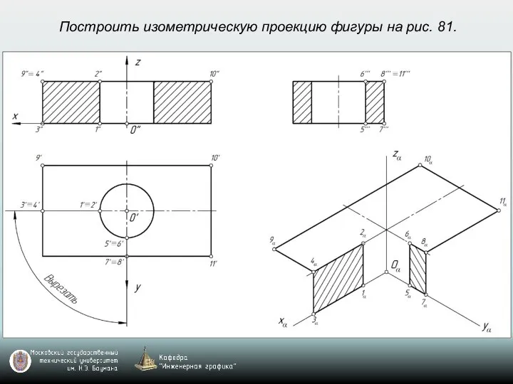 Построить изометрическую проекцию фигуры на рис. 81.