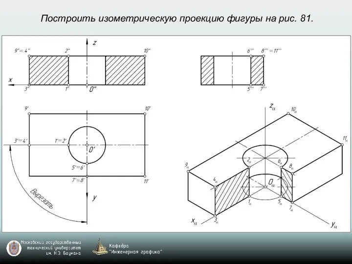 Построить изометрическую проекцию фигуры на рис. 81.