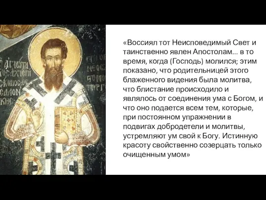 «Воссиял тот Неисповедимый Свет и таинственно явлен Апостолам... в то время, когда