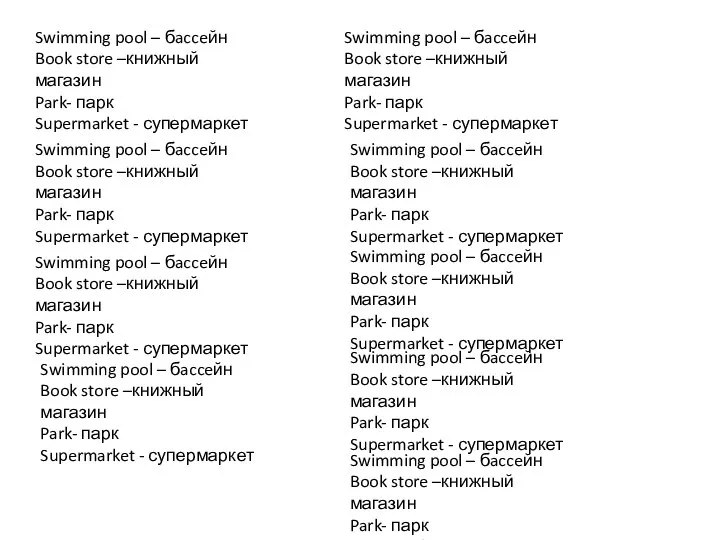 Swimming pool – бacceйн Book store –книжный магазин Park- парк Supermarket -