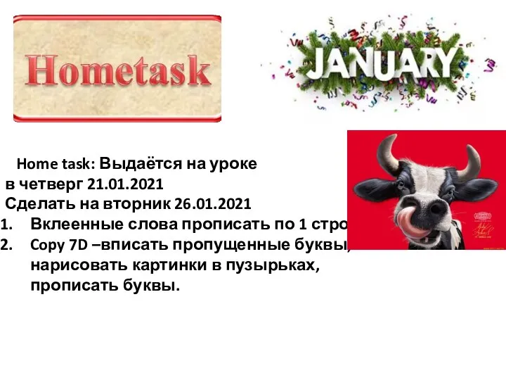 Home task: Выдаётся на уроке в четверг 21.01.2021 Сделать на вторник 26.01.2021