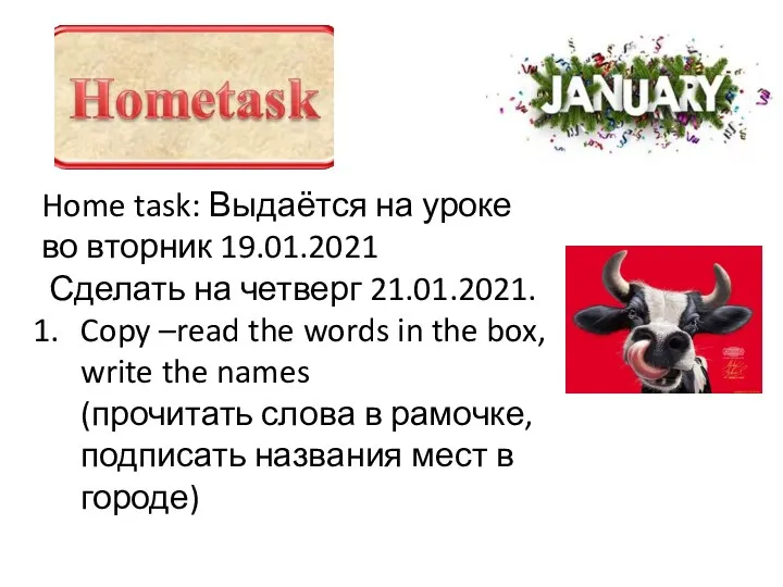 Home task: Выдаётся на уроке во вторник 19.01.2021 Сделать на четверг 21.01.2021.