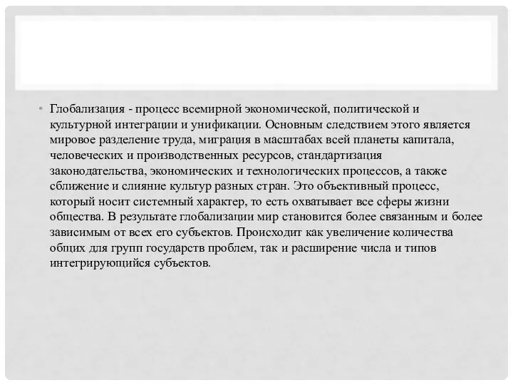 Глобализация - процесс всемирной экономической, политической и культурной интеграции и унификации. Основным