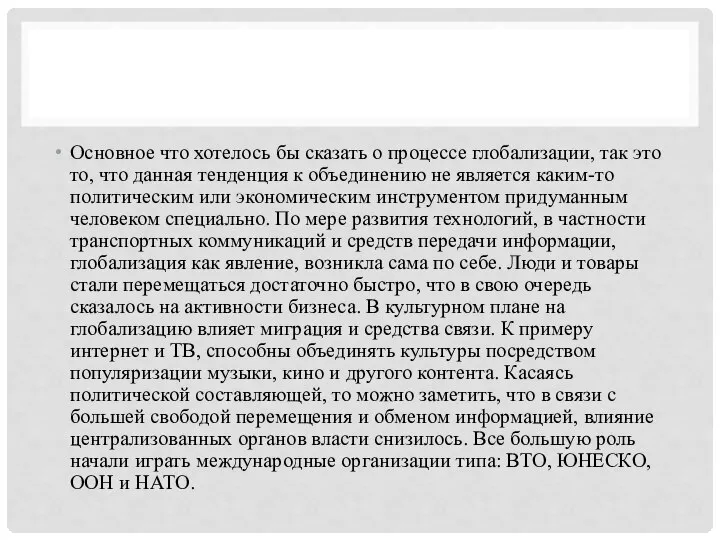 Основное что хотелось бы сказать о процессе глобализации, так это то, что