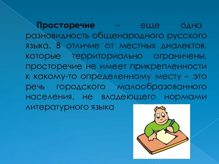Просторечие – еще одна разновидность общенародного русского языка. В отличие от местных
