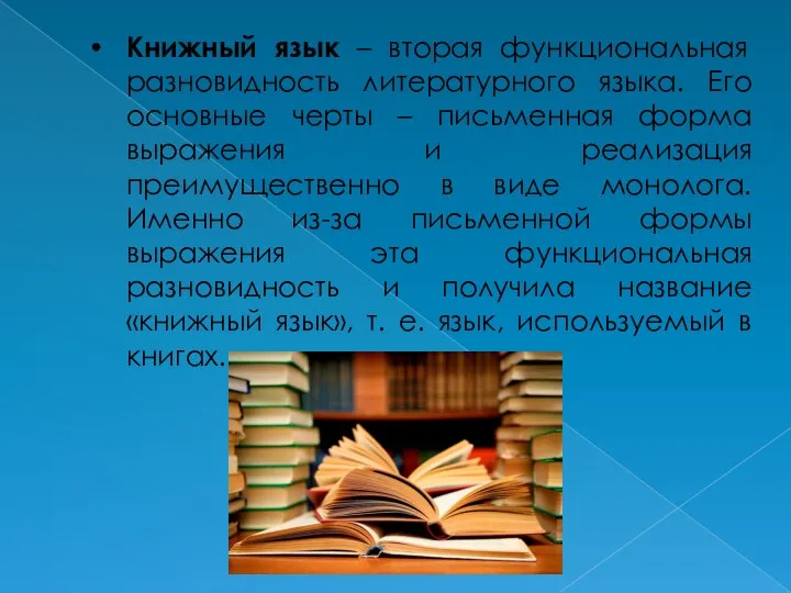 Книжный язык – вторая функциональная разновидность литературного языка. Его основные черты –